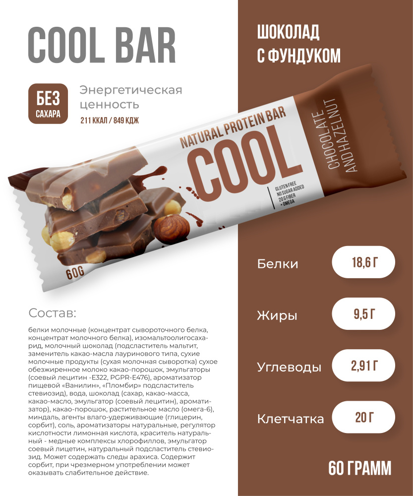 фото Протеиновый батончик cool bar шоколад с фундуком, 60 г, 20 шт kultlab