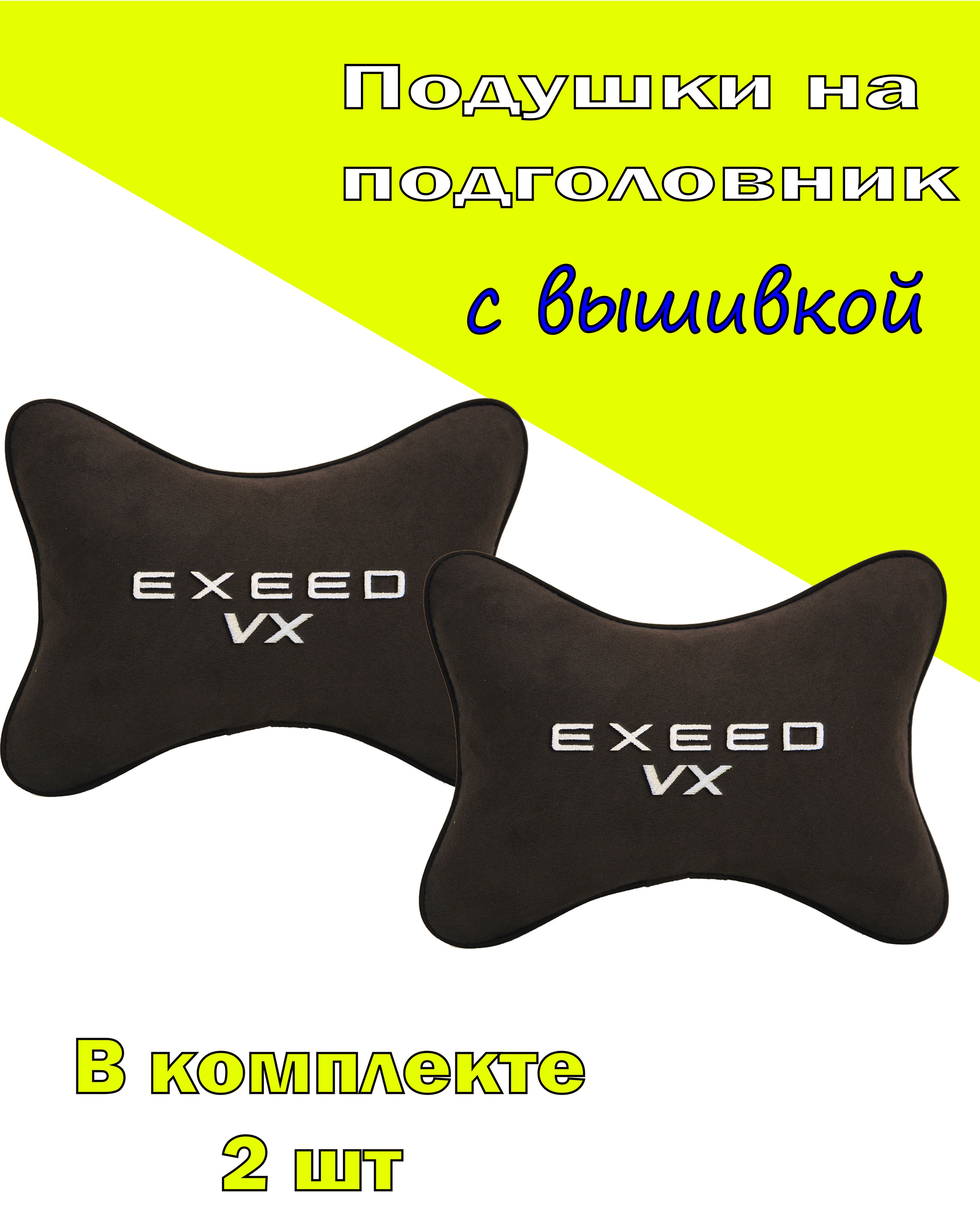 

Подушки на подголовник Vital Technologes алькантара Coffee EXEED VX-2CCR234, Коричневый, 2CCR234