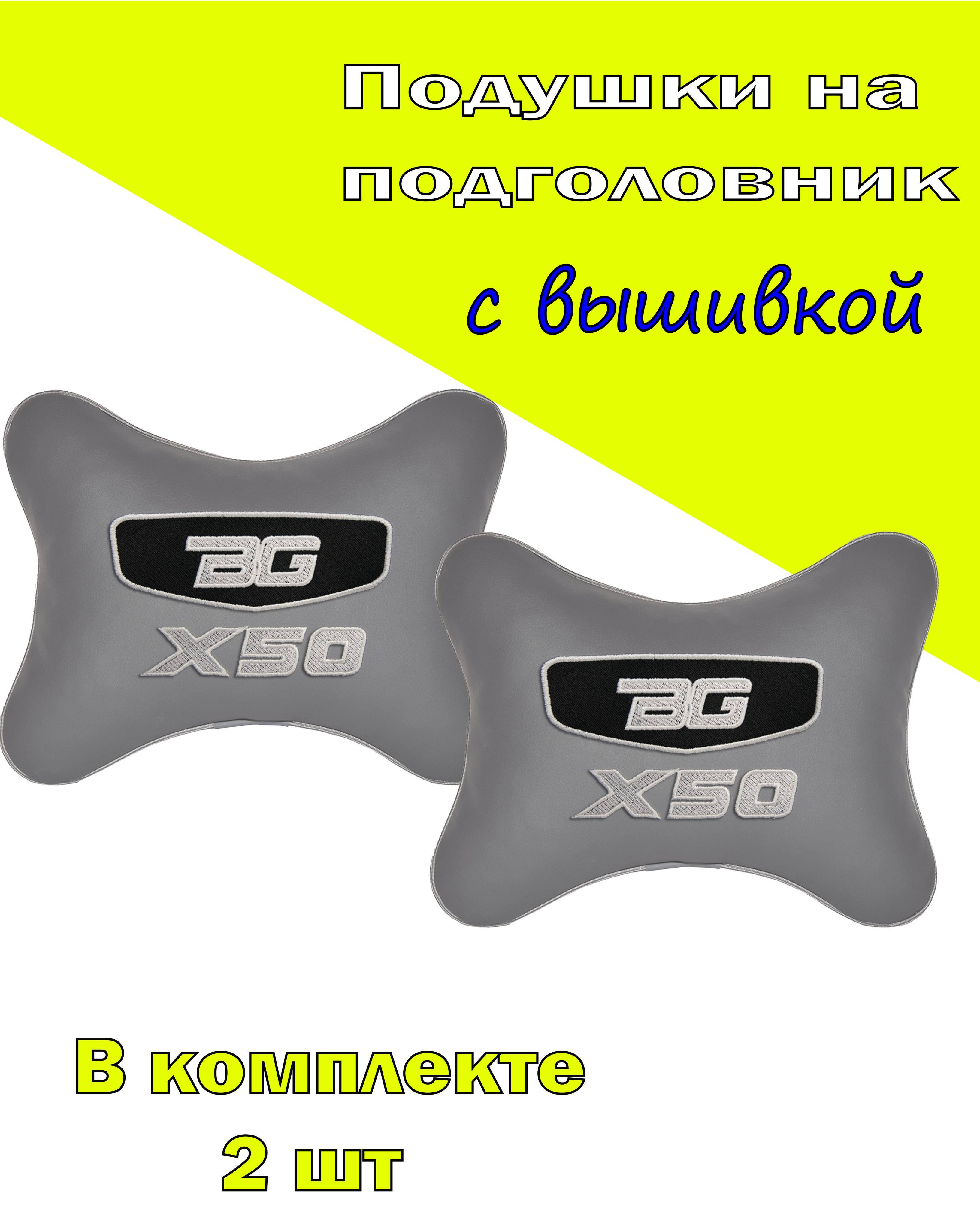 

Подушки на подголовник Vital Technologes экокожа L.Grey GEELY Belgee X50-2CGL109, Серебристый, 2CGL109