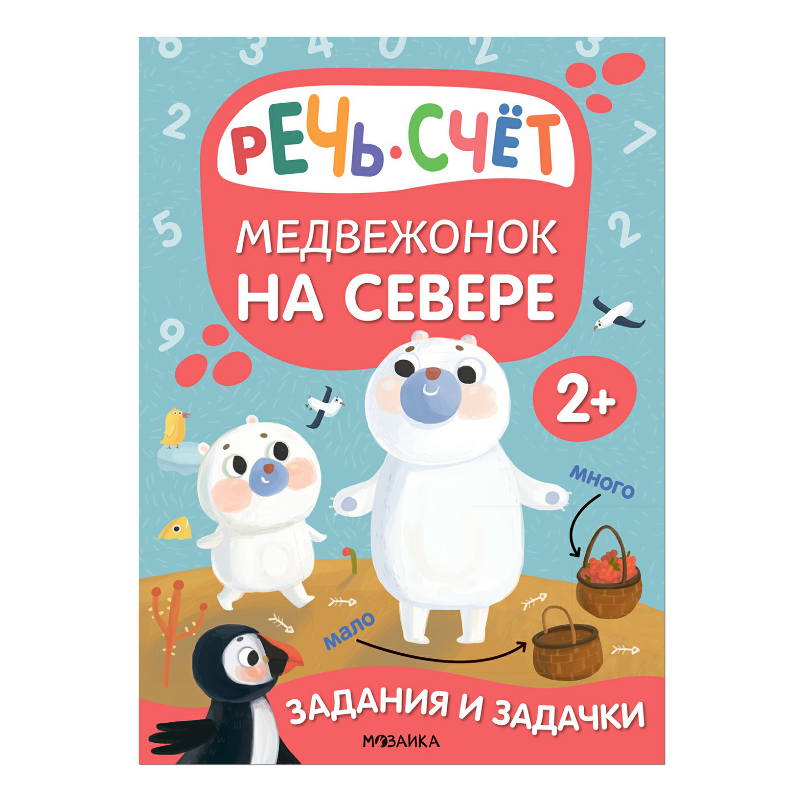 Рабочая тетрадь Мозаика kids Медвежонок на севере 16 листов по окружающему миру