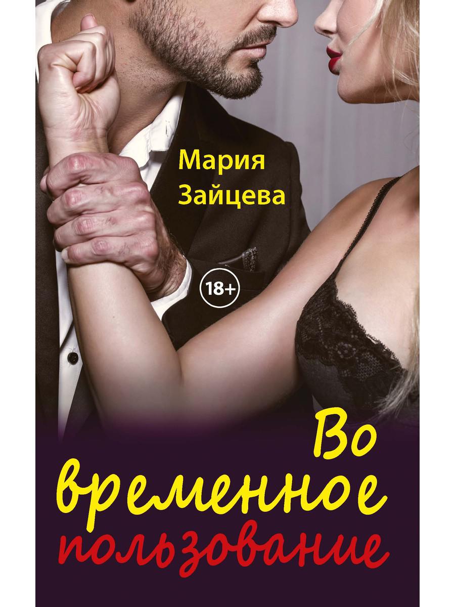 

Книга Во временное пользование