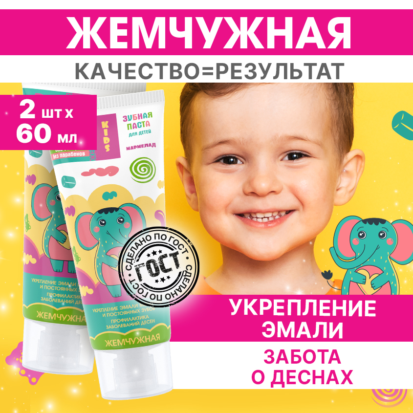 Зубная паста Жемчужная Kids 3+ со вкусом Мармелада 60мл 2 штуки леденцы пиксель со вкусом мёда и лимона 16 г