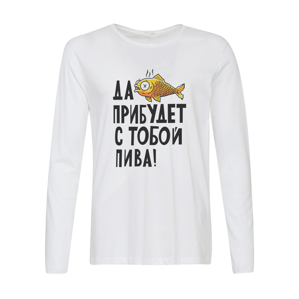 

Лонгслив CoolPodarok Прикол. Да прибудет с тобой пива!, Белый, w0151304