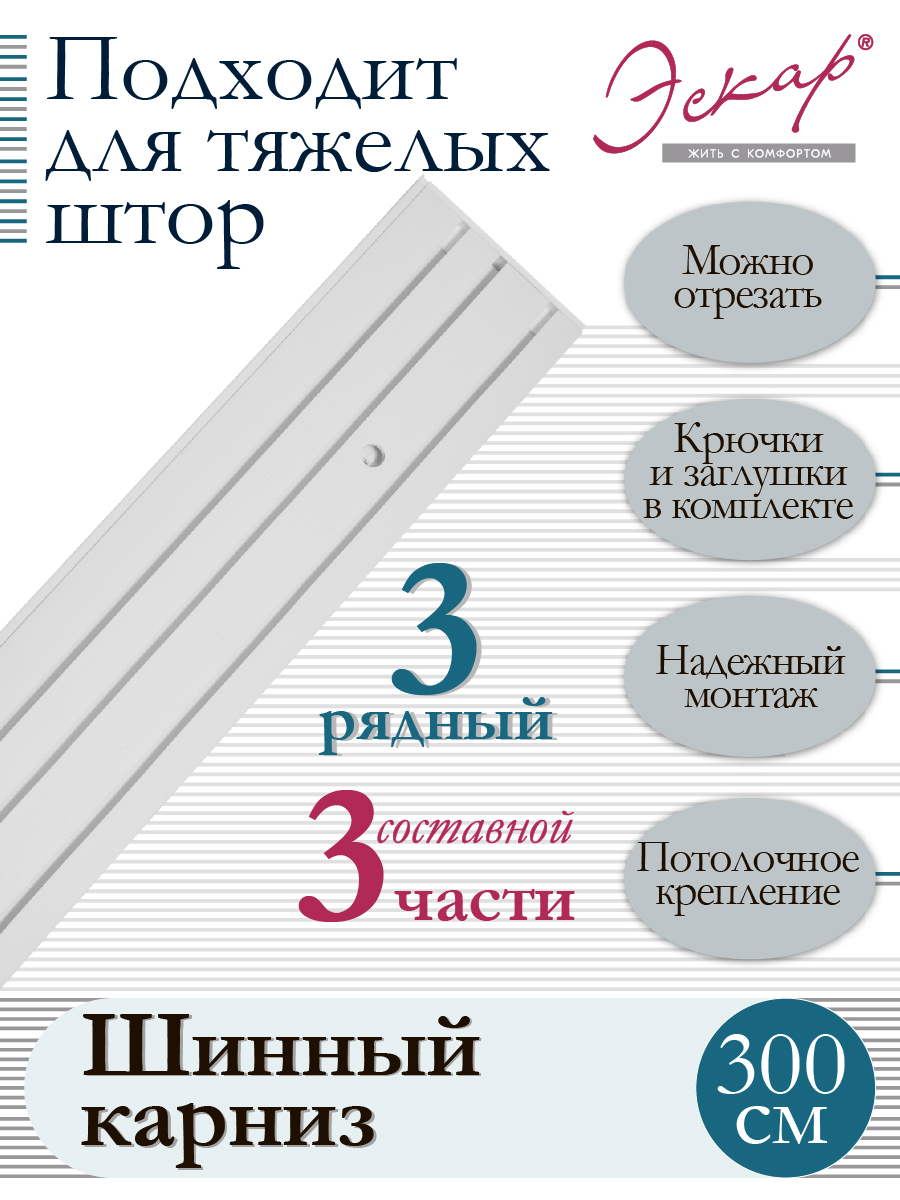 

Карниз для штор трехрядный составной 3 части длина 300 см, Белый, серия - 3 части