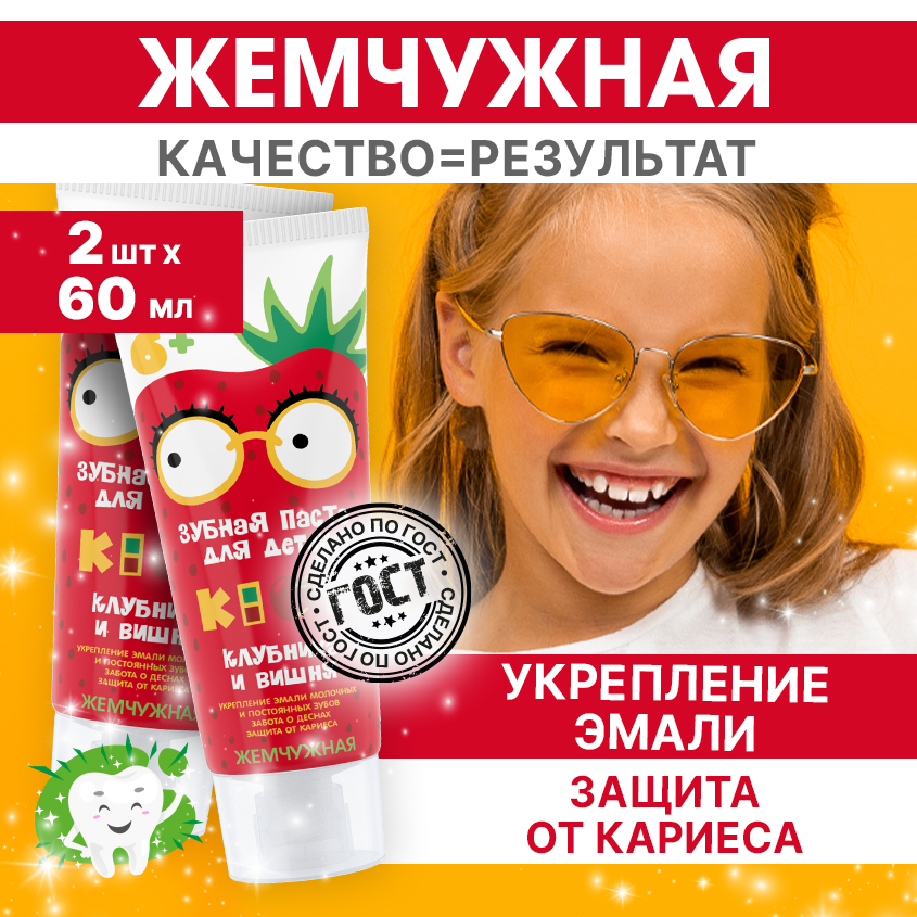 Зубная паста Жемчужная Kids 6+ Клубника и вишня 60мл 2 штуки