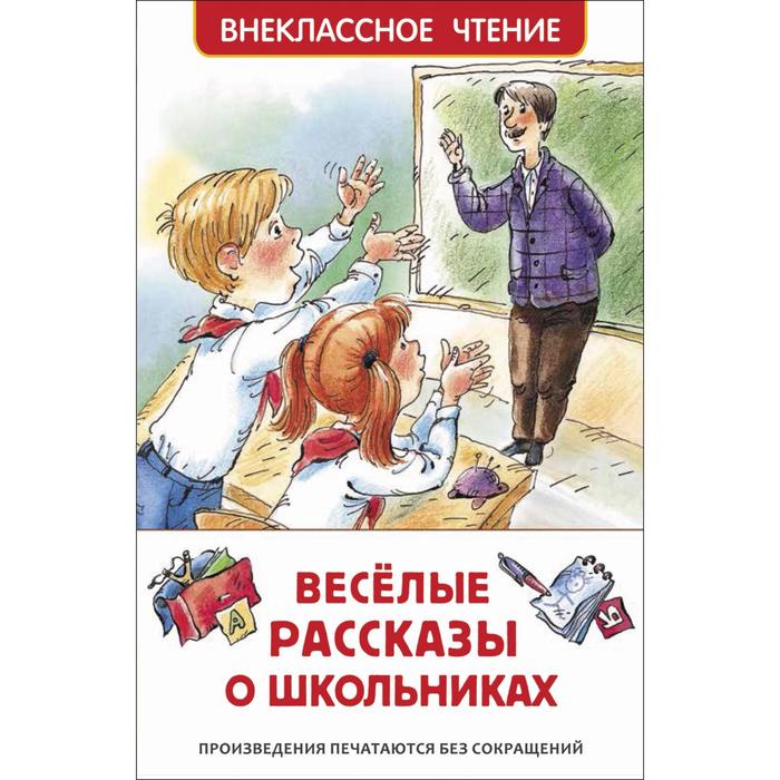

Веселые рассказы о школьниках