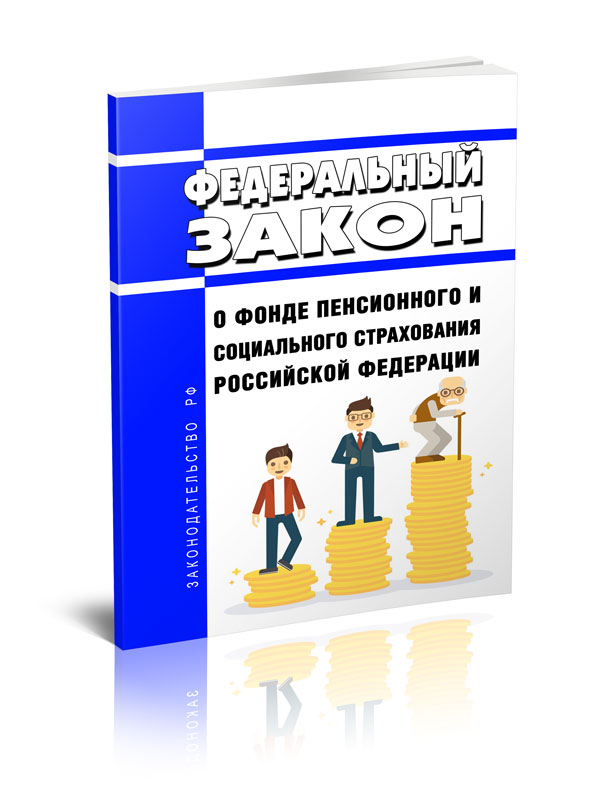 

Федеральный закон О Фонде пенсионного и социального страхования Российской Федерации