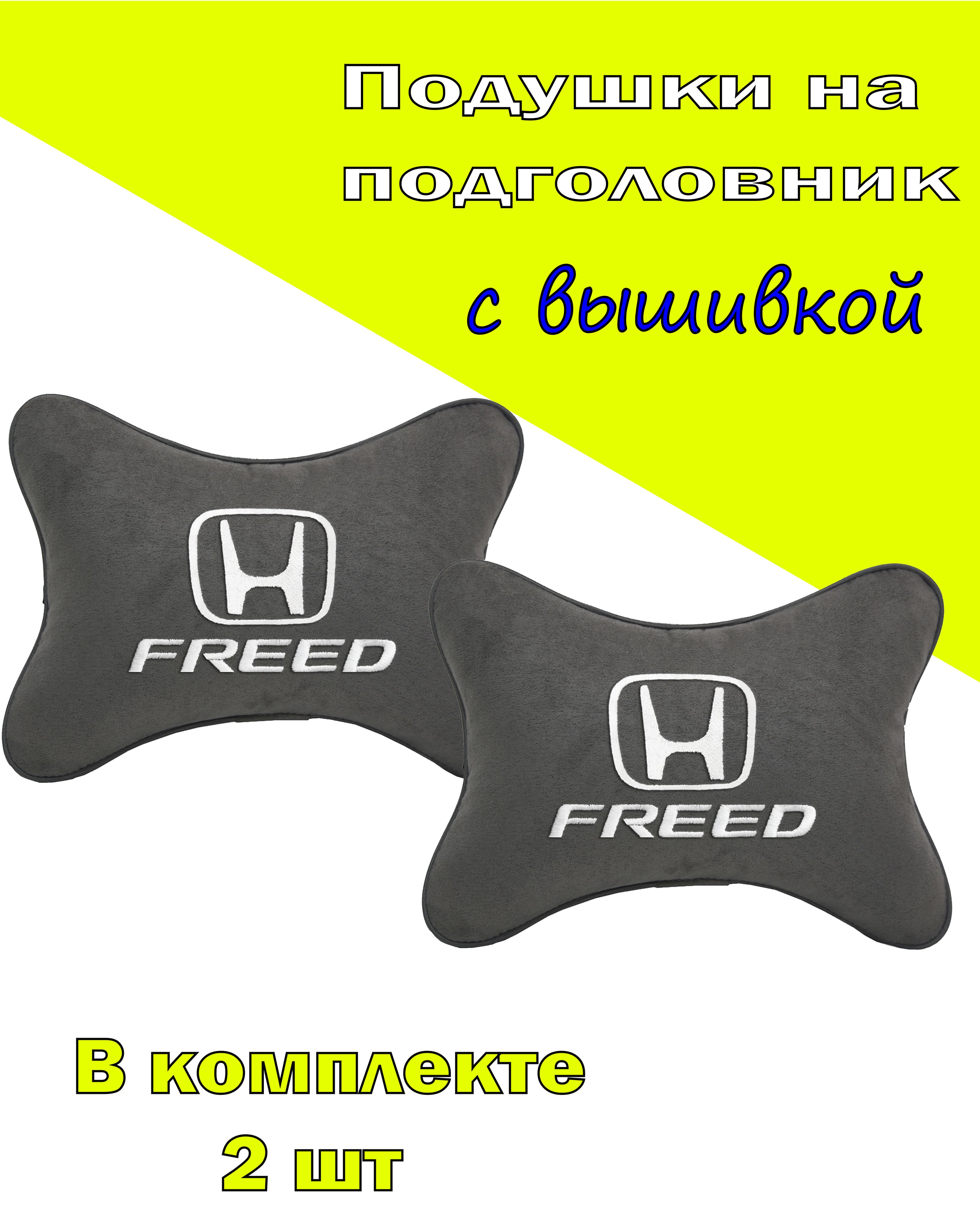 

Подушки на подголовник Vital Technologes алькантара D.Grey HONDA Freed-2CHD257, Серый, 2CHD257