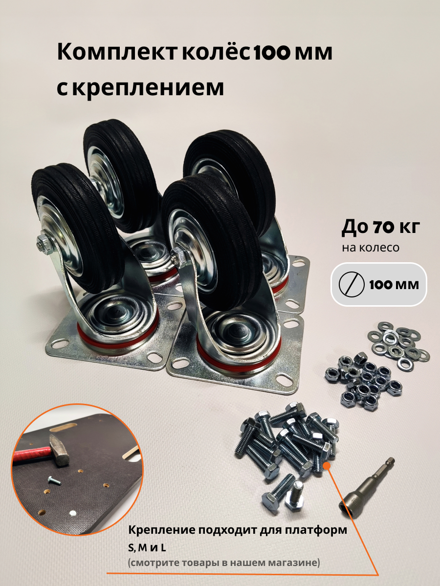 Комплект поворотных колес Тележкин с креплением, черная резина, 100 мм, SC 42, 4 шт