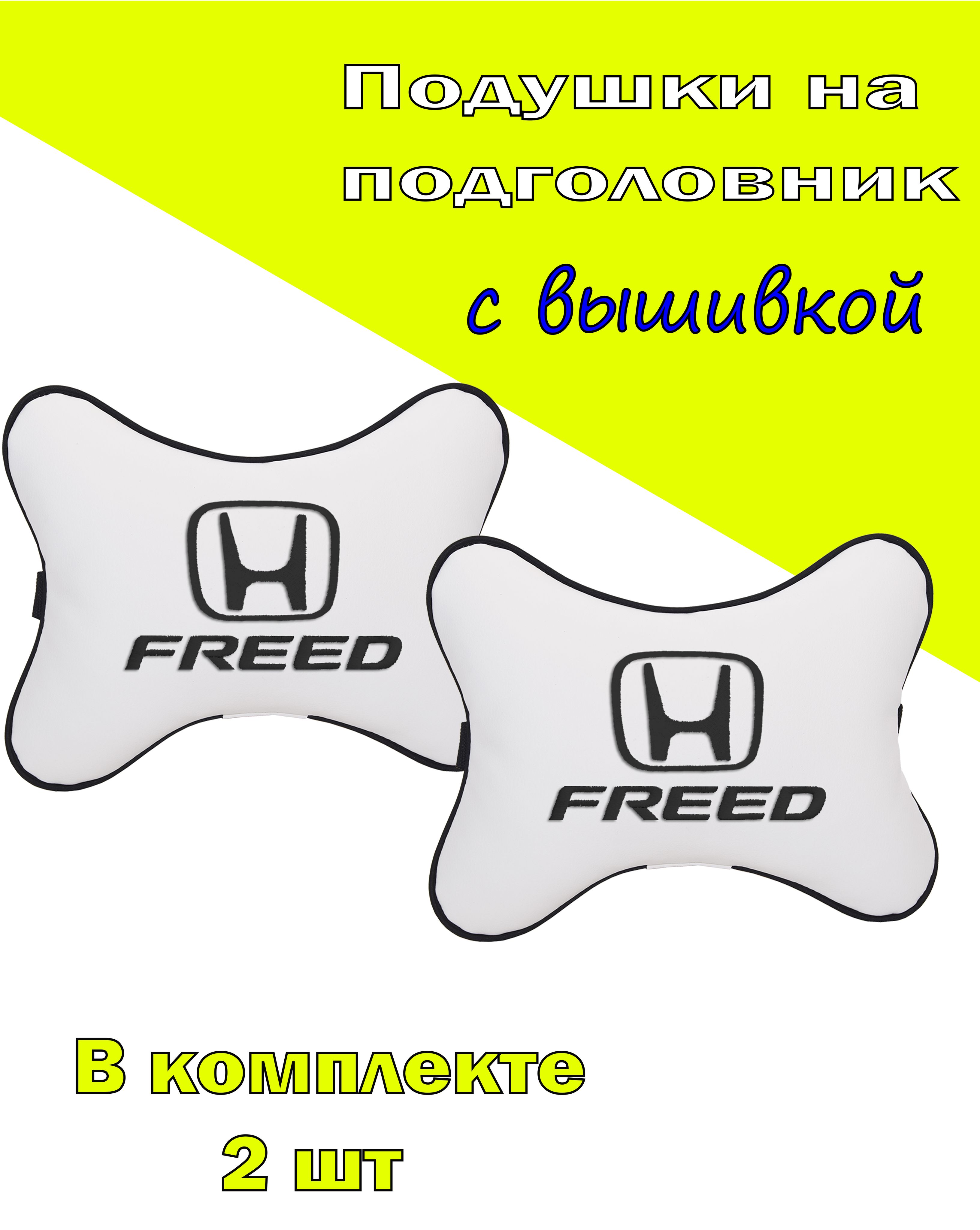 

Подушки на подголовник Vital Technologes экокожа Milk HONDA Freed-2CHD264, Белый, 2CHD264