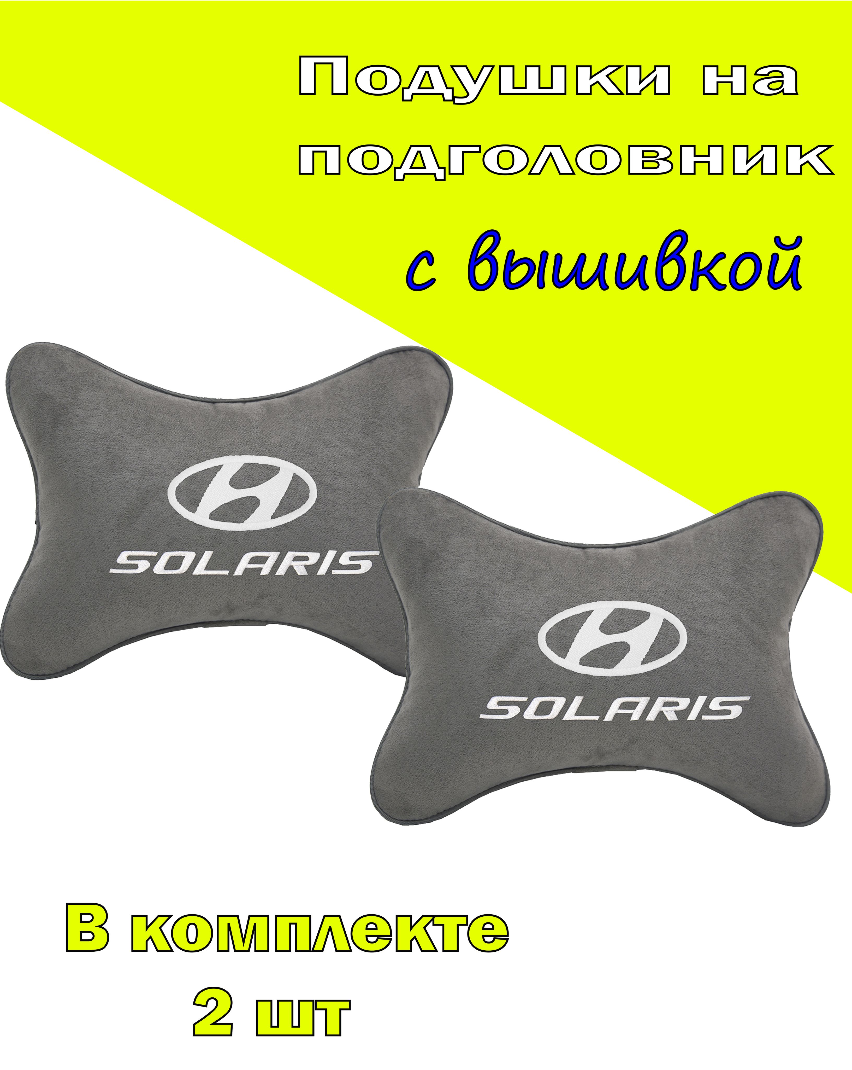 

Подушки на подголовник Vital Technologes алькантара L.Grey HYUNDAI Solaris -2CHYD75, Серебристый, 2CHYD75