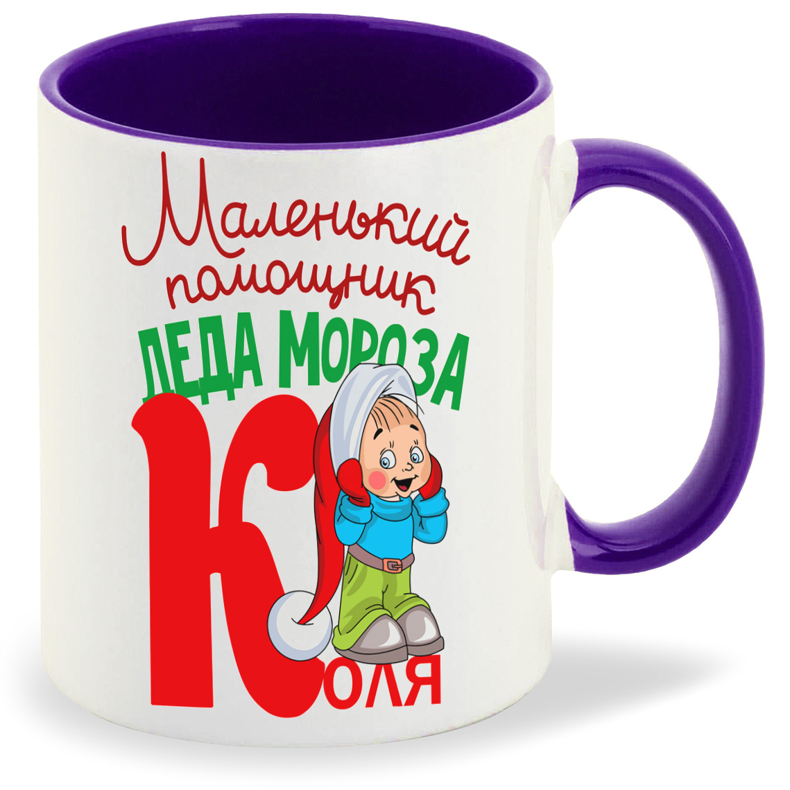 

Кружка CoolPodarok Маленький помощник деда мороза Коля, Маленький помощник деда мороза Коля