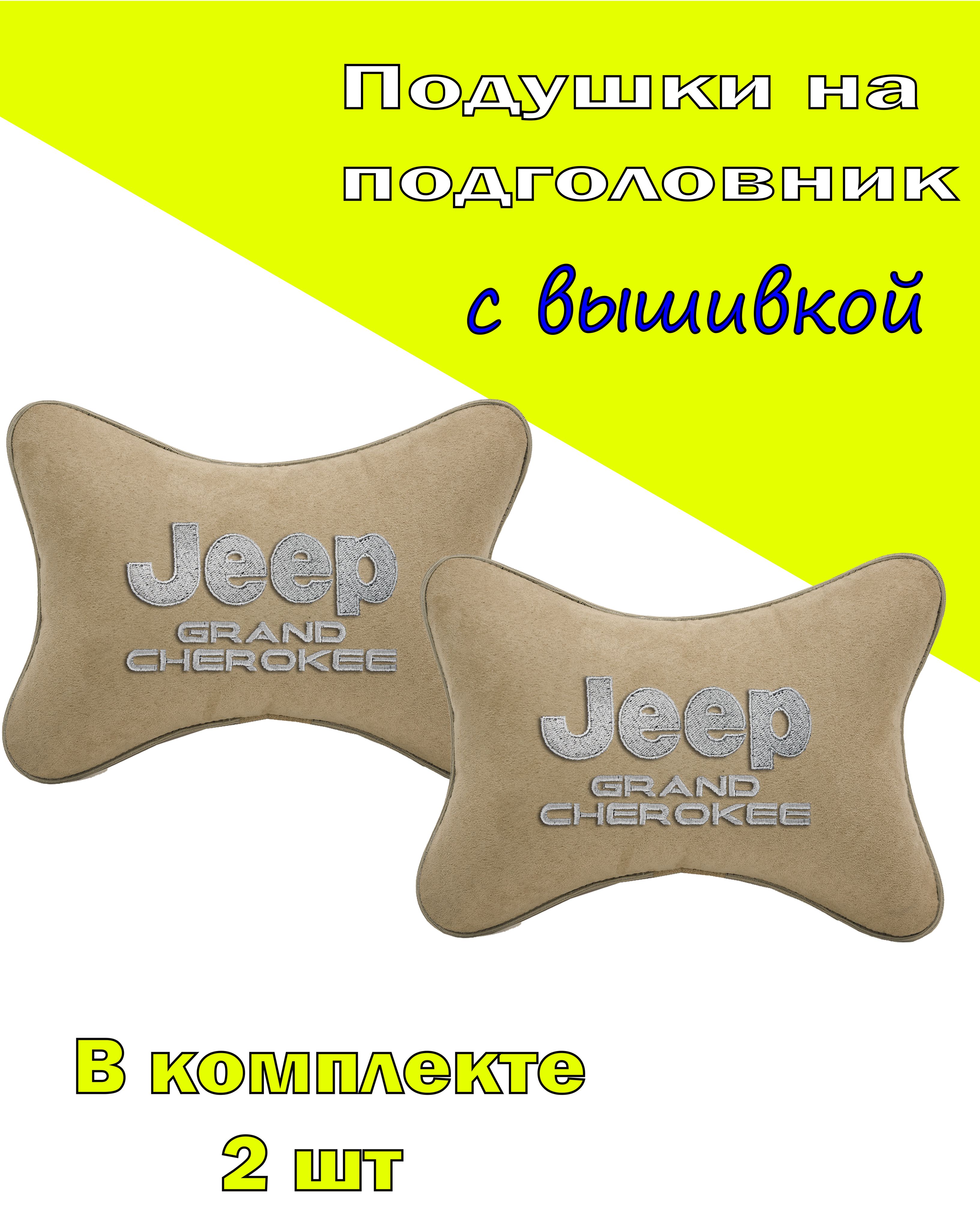 

Подушки на подголовник Vital Technologes алькантара Beige JEEP Grand Cherkee -2CJP17, Бежевый, 2CJP17