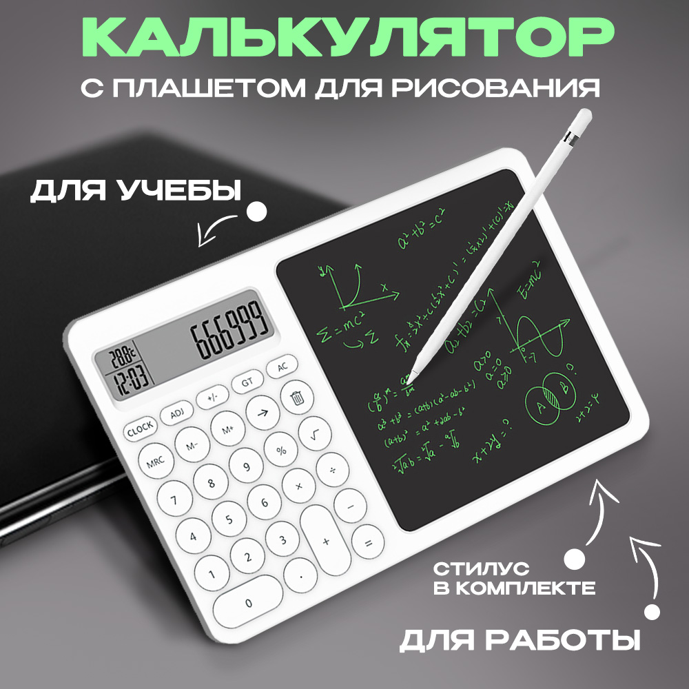 Калькулятор Electronics 244581469 белый, с графическим планшетом и стилусом