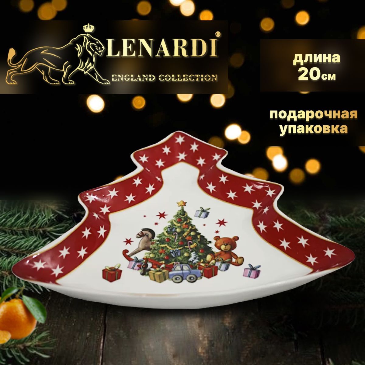 

Блюдо. Lenardi. Форма "Ёлка", рисунок "Ель". 20 см. Твердый фарфор. Подарочная упаковка., LD105-07