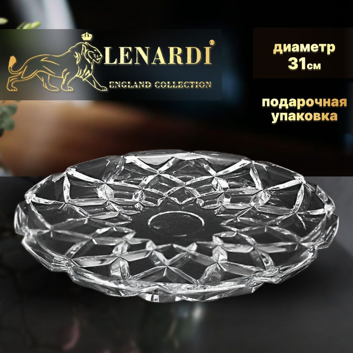 

Блюдо Lenardi Форма "Кувшинка" рисунок "Камея (прозрачный)" 31см стекло подар.упаковка, LD588-61