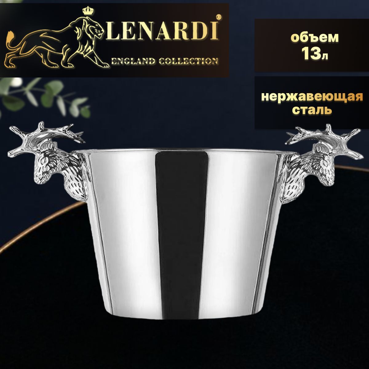 

Ведерко для льда под шампанское "Deer, silver" 24см, 13 л. Lenardi. Нержавеющая сталь, Серебристый, LD551-04