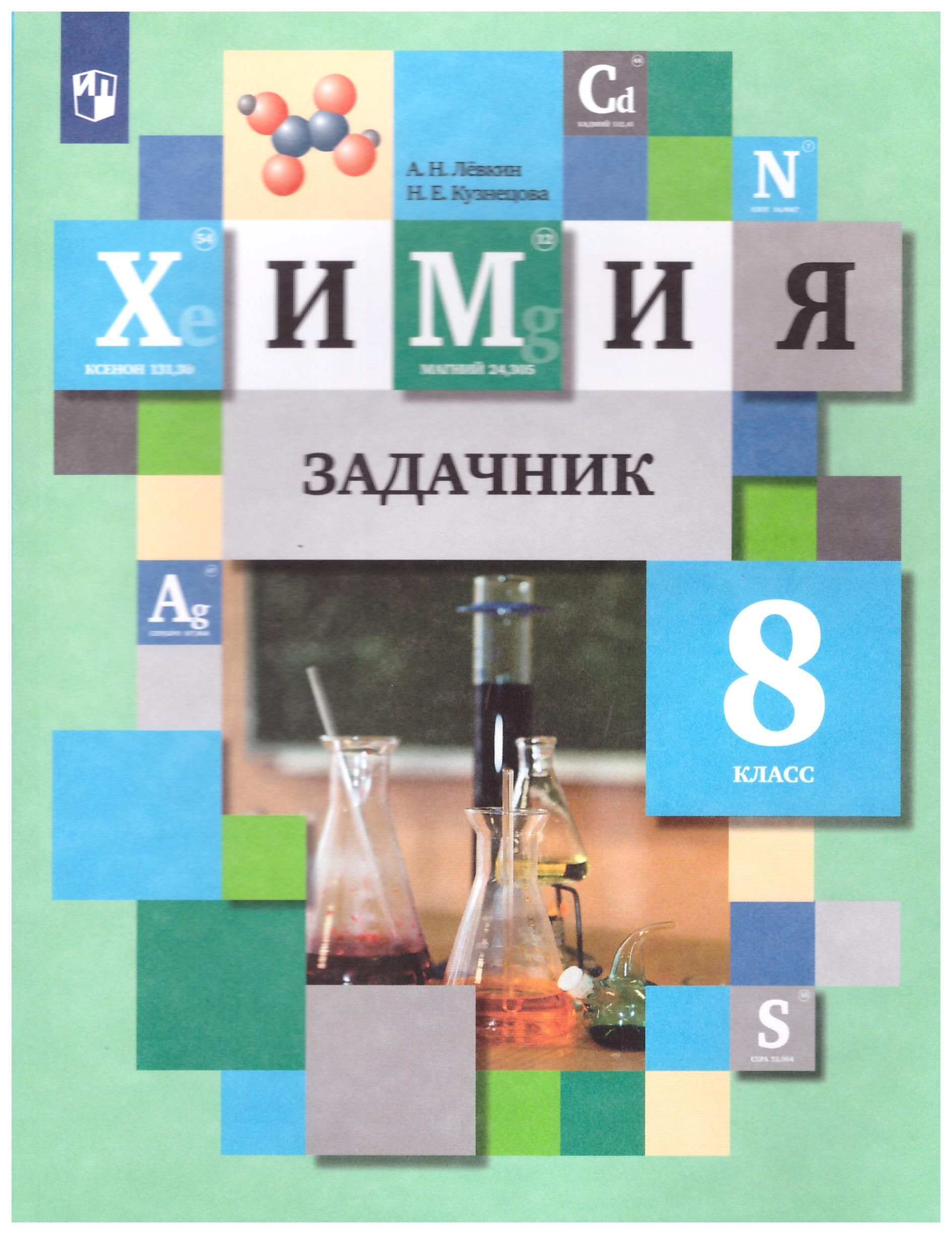 Учебник по химии с тестами. Химия 8 класс задачник Левкин.