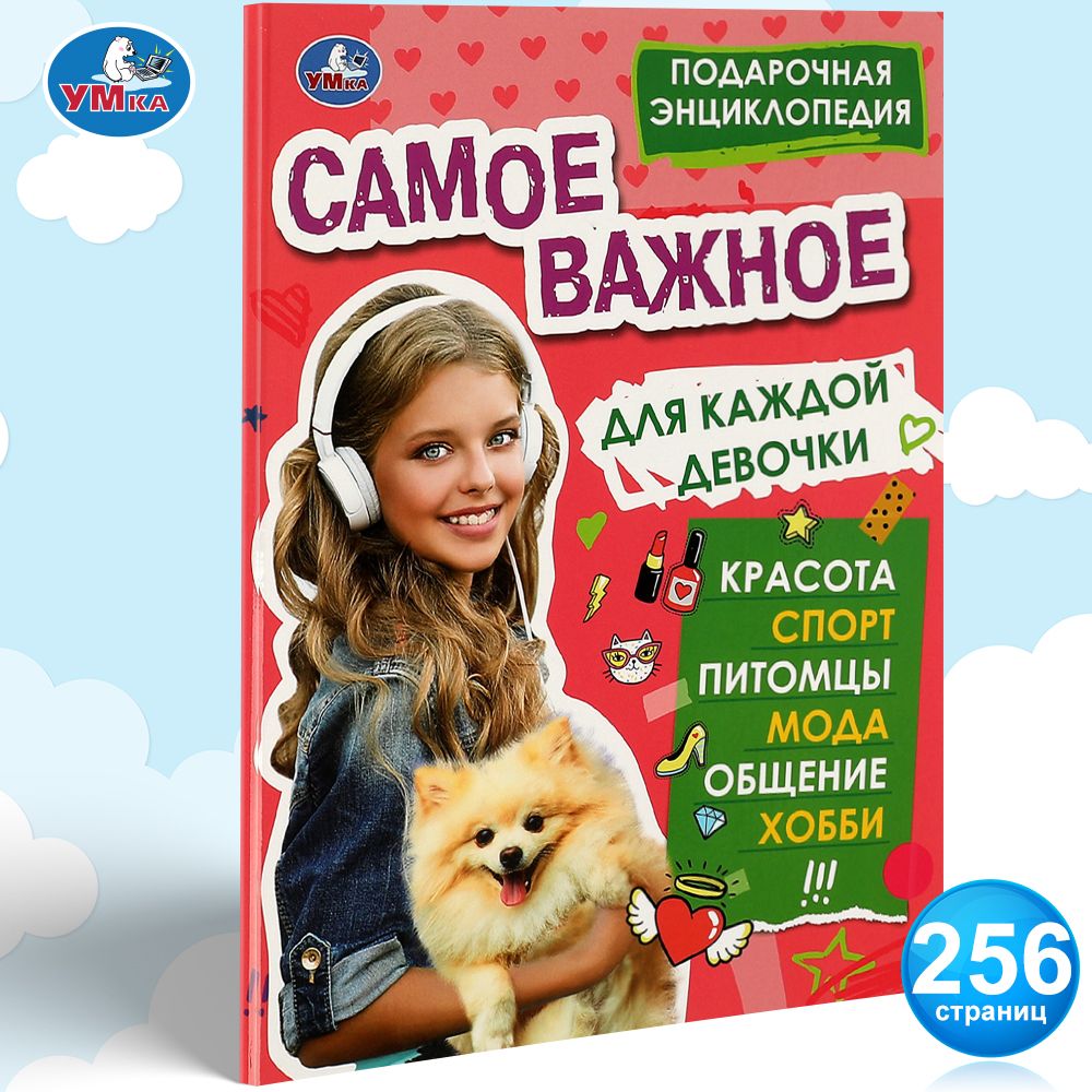 

Подарочная энциклопедия (УМКА). Самое важное для каждой девочки