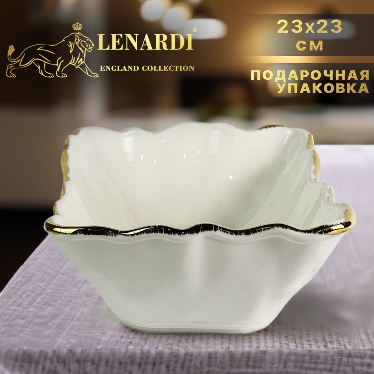 

Квадратный салатник 22 см. Lenardi. Коллекция "Офелия" в подарочной упаковке. Фарфор., LD142-12