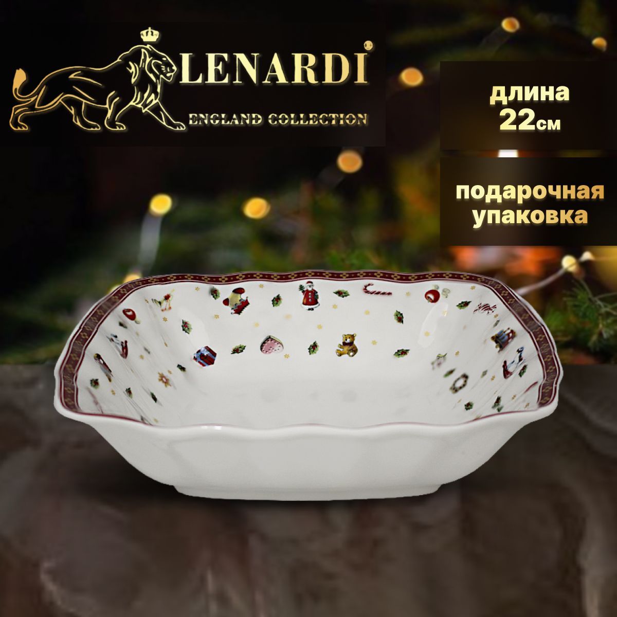 

Квадратный салатник 22см. Lenardi. Коллекция "Новый Год". Подарочная упаковка. Фарфор., LD105-170