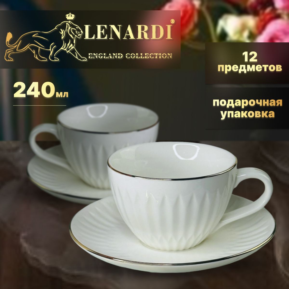 Кофейный набор 12 пр 240мл Lenardi коллекц 