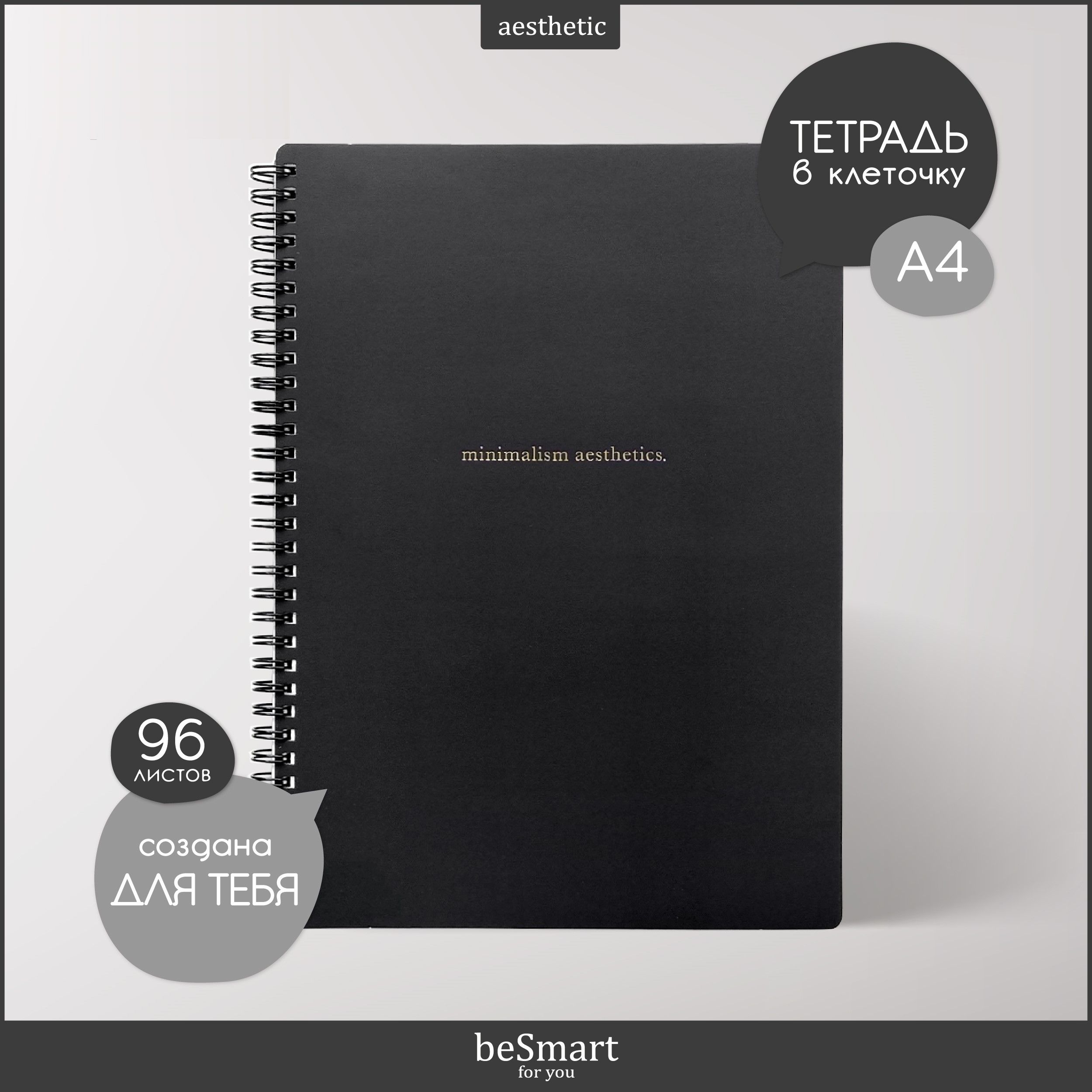 

Тетрадь общая beSmart Aesthetics на спирали, А4 на 96 листов, BSТМ96СПА4-4