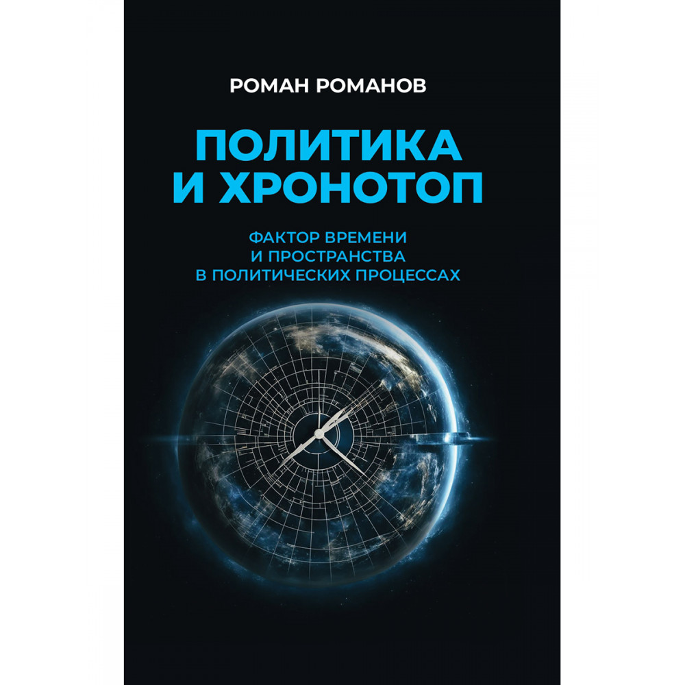 

Политика и хронотоп Фактор времени и пространства в политических процессах