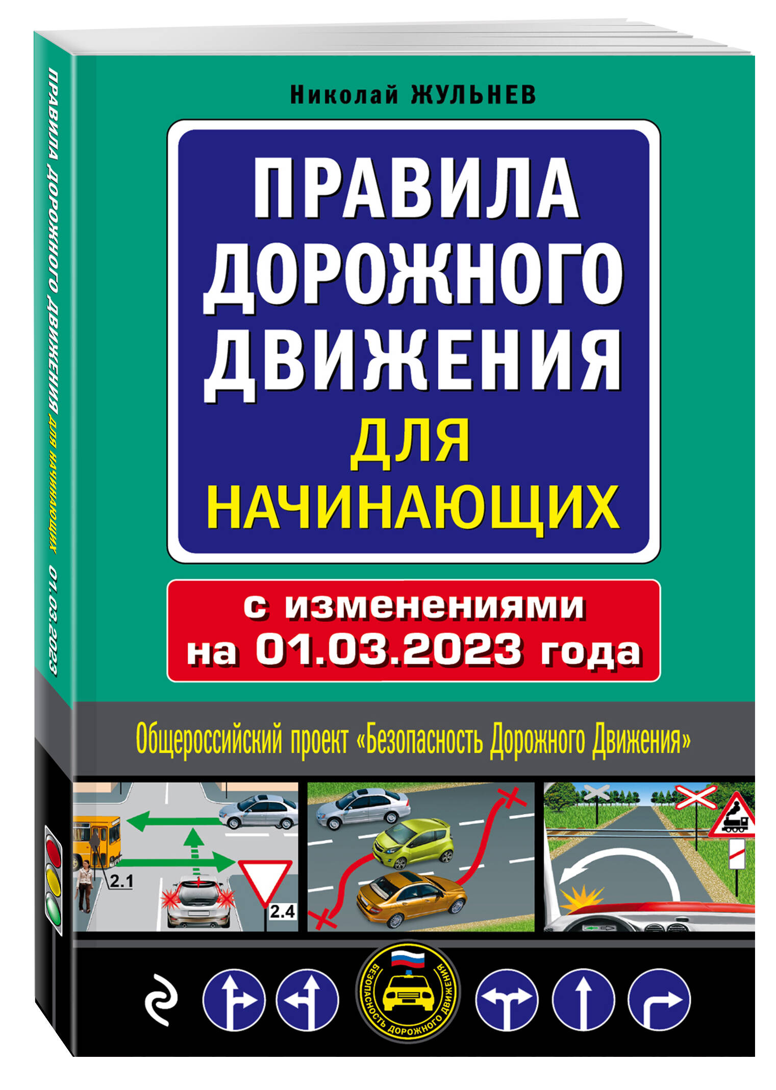 

Книга Правила дорожного движения для начинающих с изм. на 1 марта 2023 года
