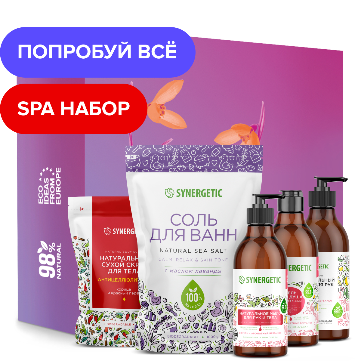 Набор Synergetic подарочный Spa Beauty 5 шт