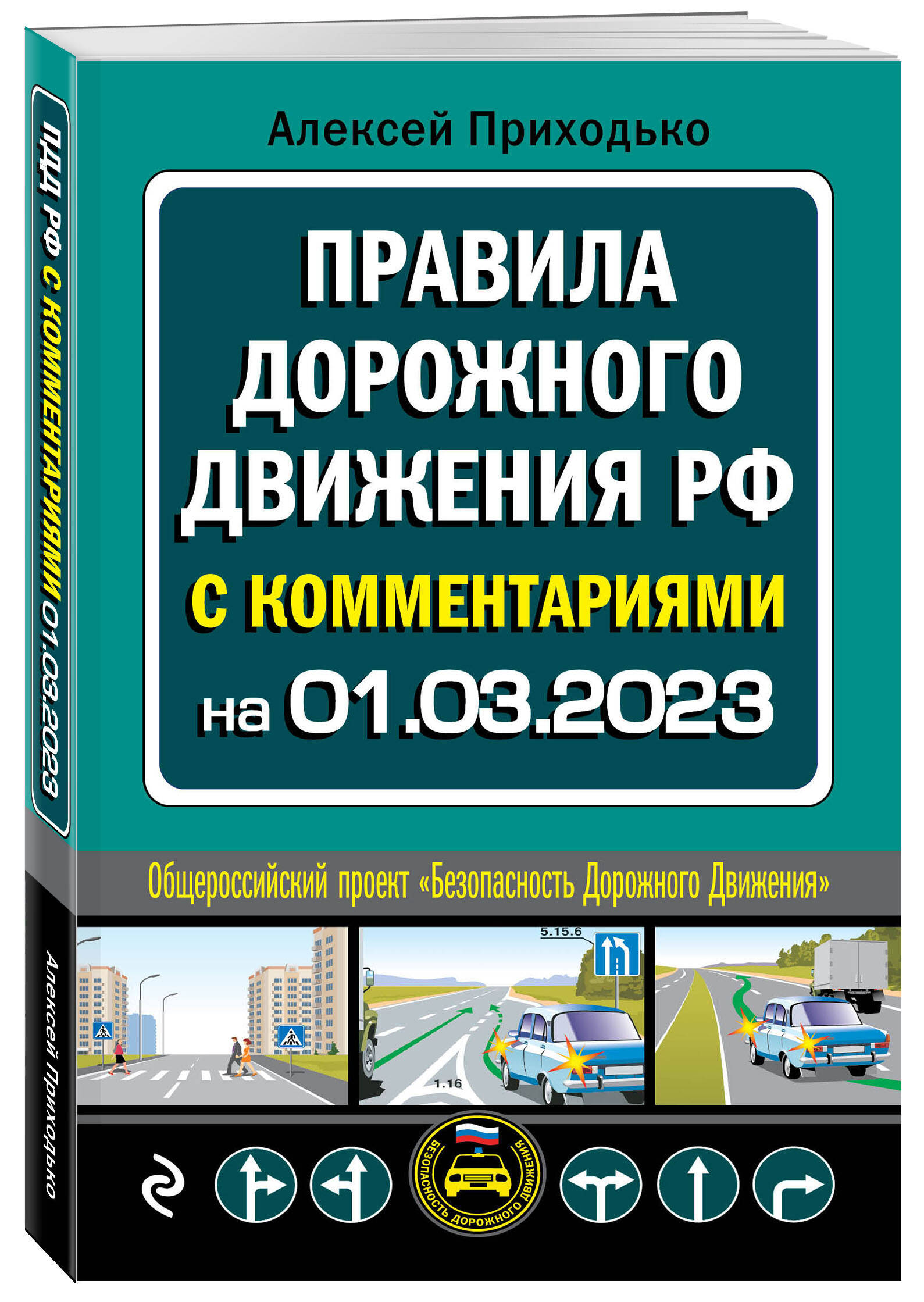 

Книга ПДД с комментариями на 1 марта 2023 года