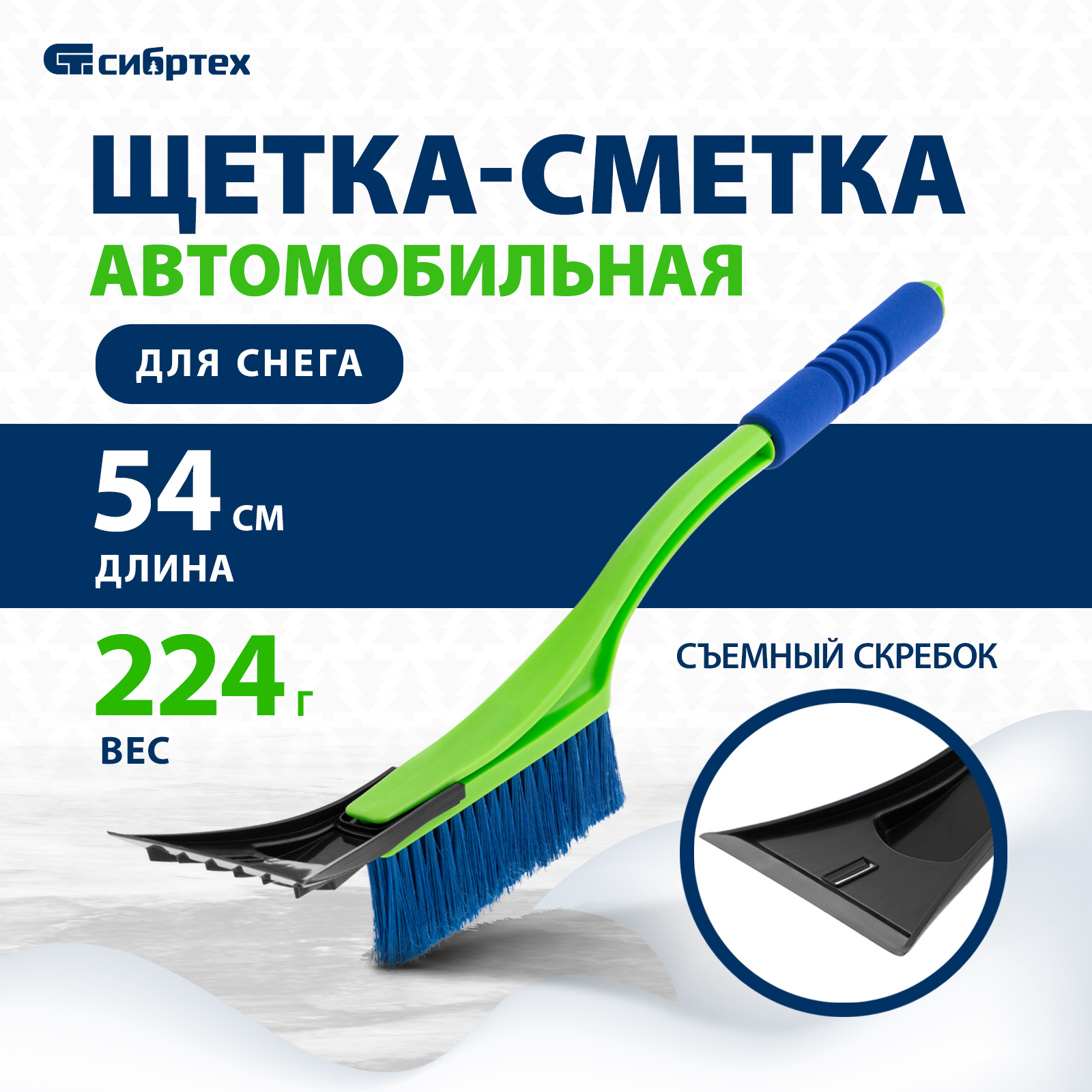 Щетка-сметка для снега со съемным скребком СИБРТЕХ мягкая рукоятка, 540 мм 55317 для снега со съемным скребком  мягкая рукоятка  540 мм 55317 зеленый,  синий