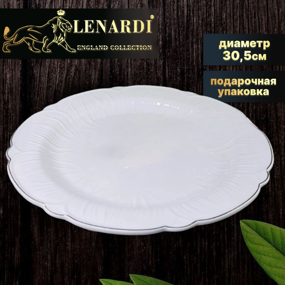 

Круглое блюдо 30,5см. Коллекция "Orchidea". Lenardi. Подарочная упаковка. Фарфор., LD109-59