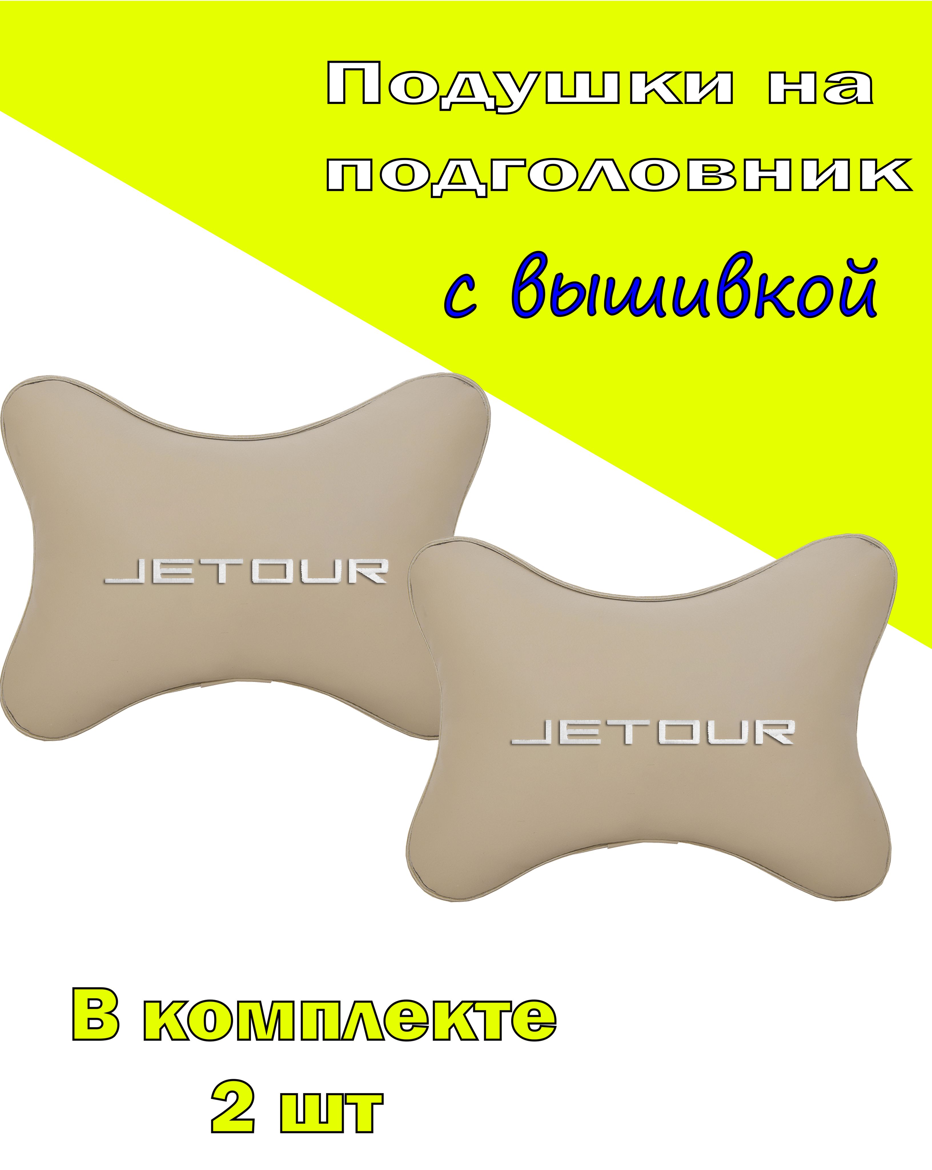 

Подушки на подголовник Vital Technologes экокожа Beige JETOUR-2CJTR05, Бежевый, 2CJTR05