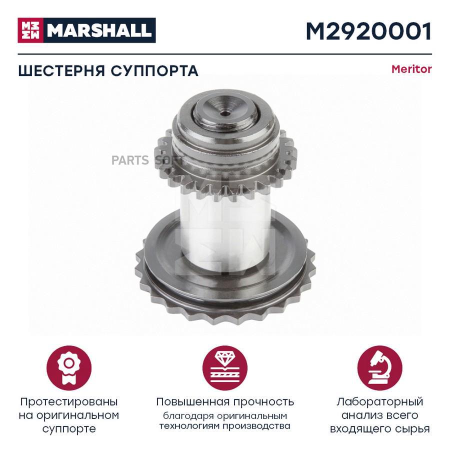 

MARSHALL Шестерня суппорта 35 мм HCV