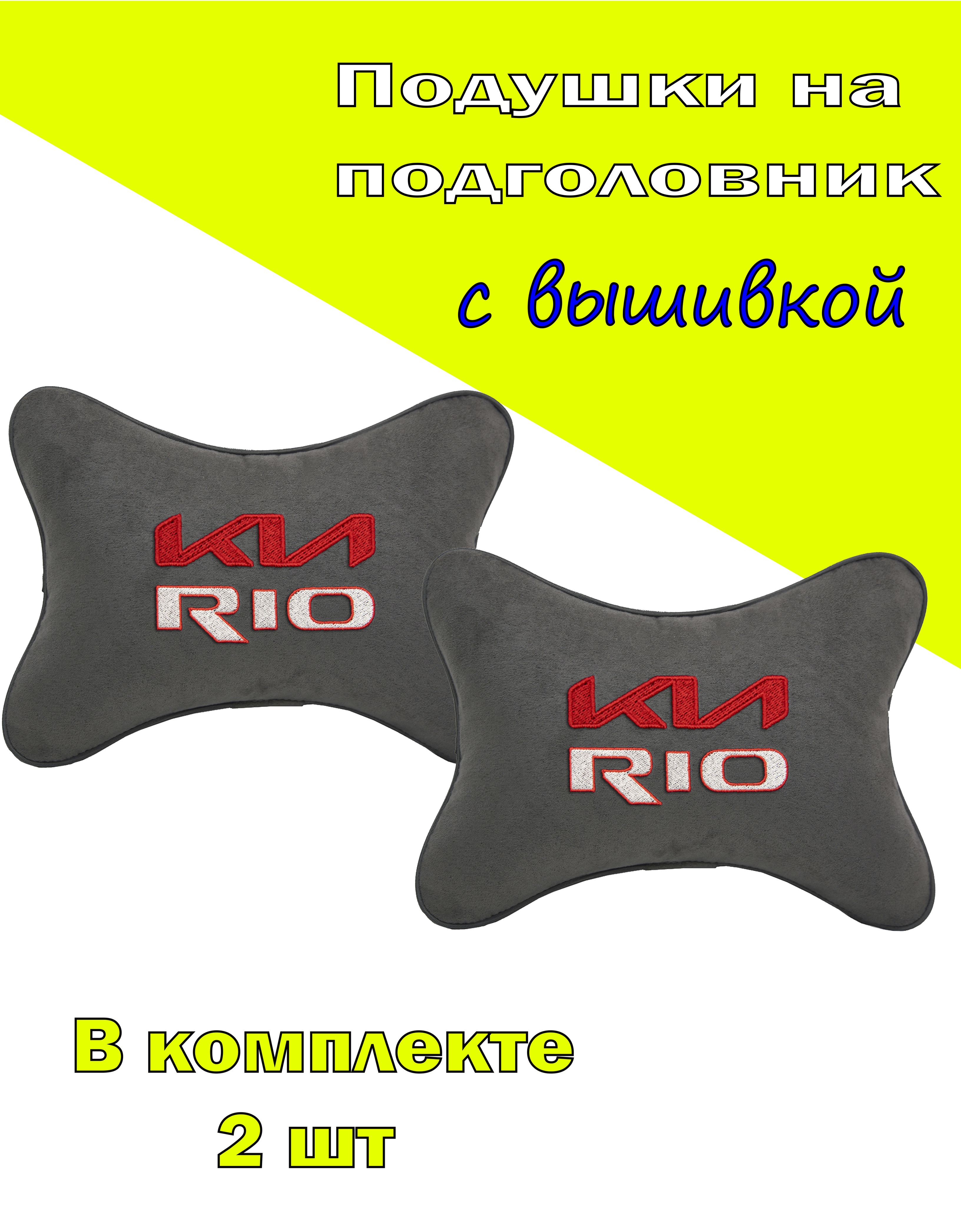 

Подушки на подголовник Vital Technologes алькантара D.Grey KIA Rio-2CKA163, Серый, 2CKA163