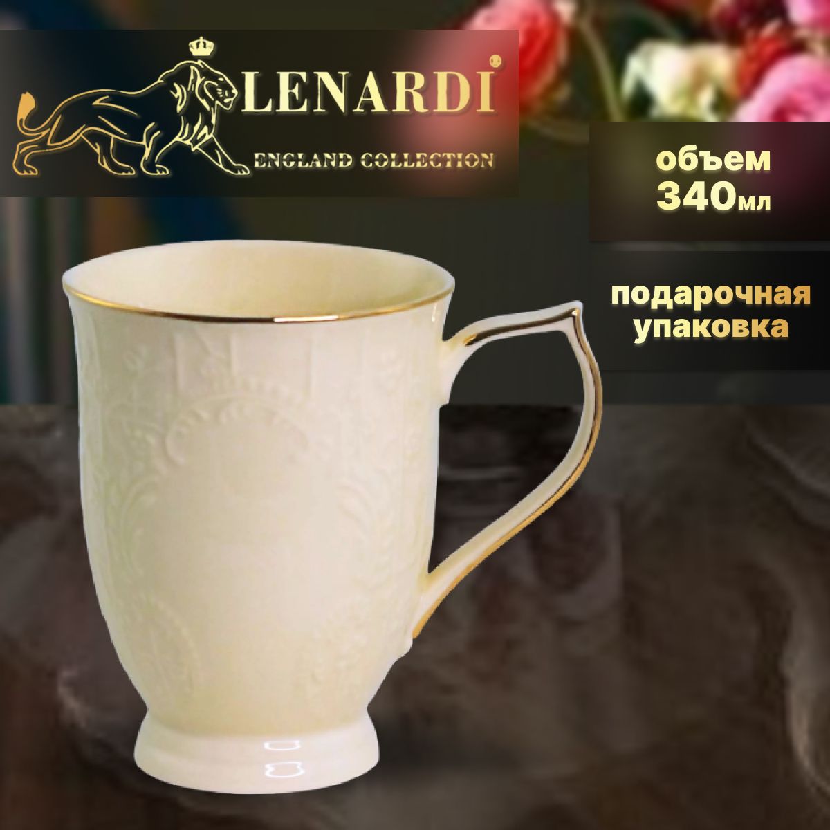 

Кружка 340 мл. Lenardi. Коллекция "Доминика крем". Подарочная упаковка. Фарфор., LD205-100