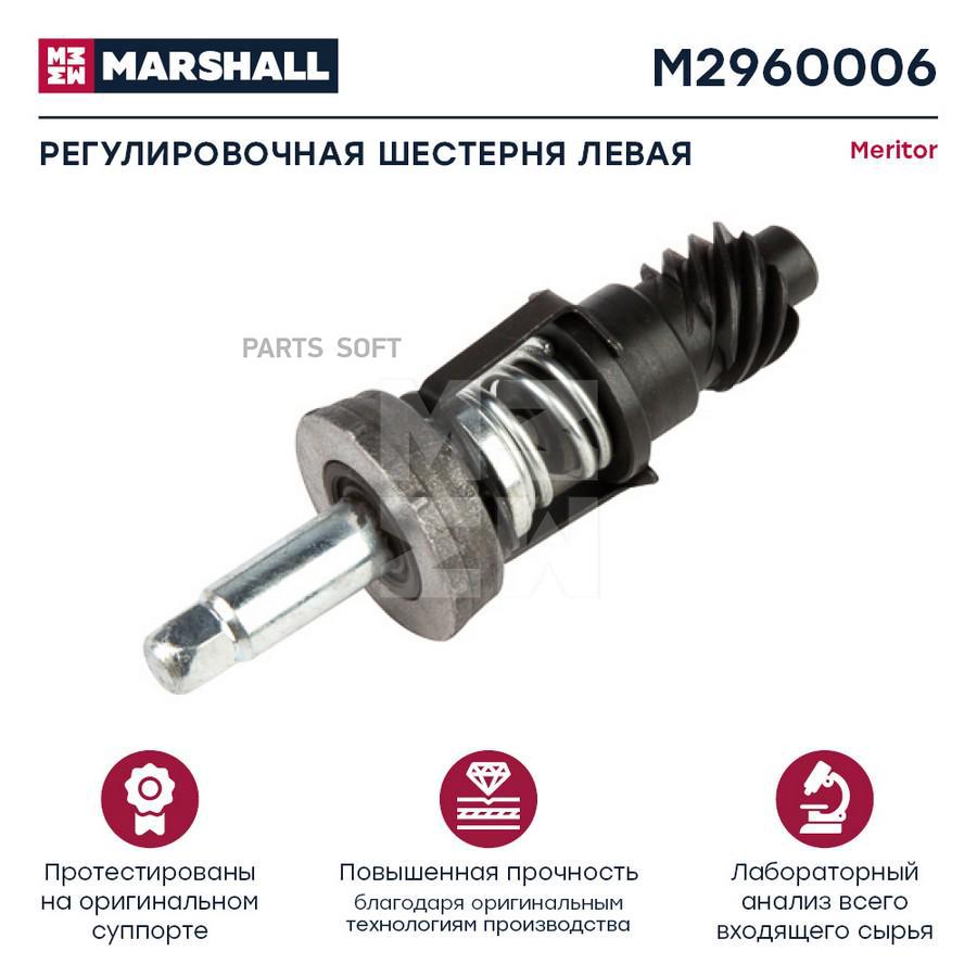 

MARSHALL Регулировочная шестерня HCV