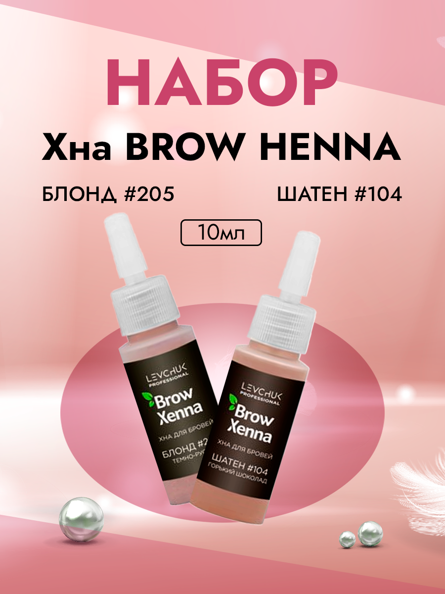 Набор BROW HENNA Хна Блонд #205 темно-русый и Шатен #104 горький шоколад оттеночный бальзам для волос гиалуроновый stylist color pro тон горький шоколад 50мл