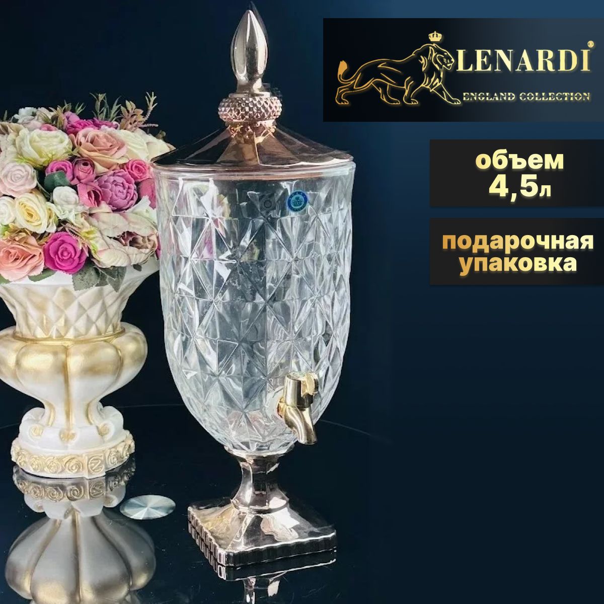 Кувшин с краном, лимонадник, 4,5 л. Lenardi. Подарочная упаковка. Золотой.