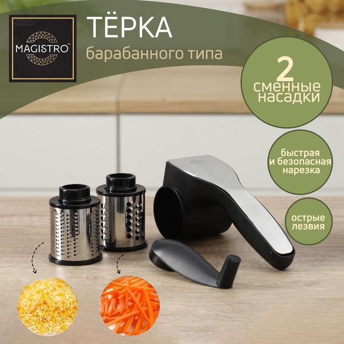 

Терка барабанного типа Magistro Vegan Pro, 2 сменных насадки, цвет черный