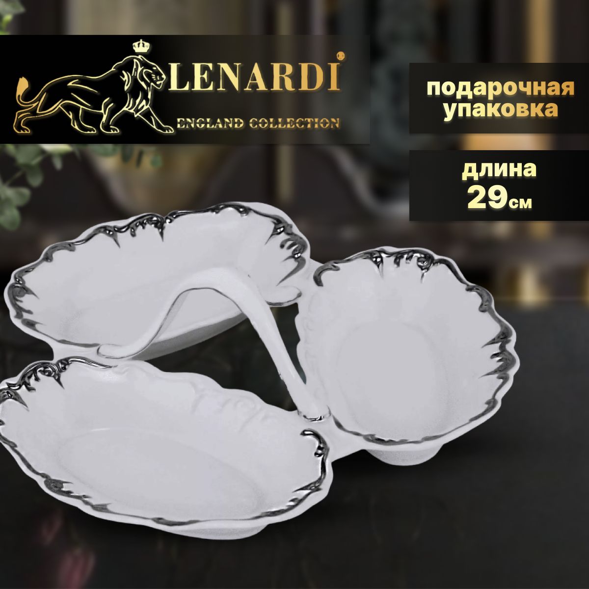 

Менажница 26см. Коллекция "ARGENTO". Lenardi. Подарочная упаковка. Фарфор., LD666-31