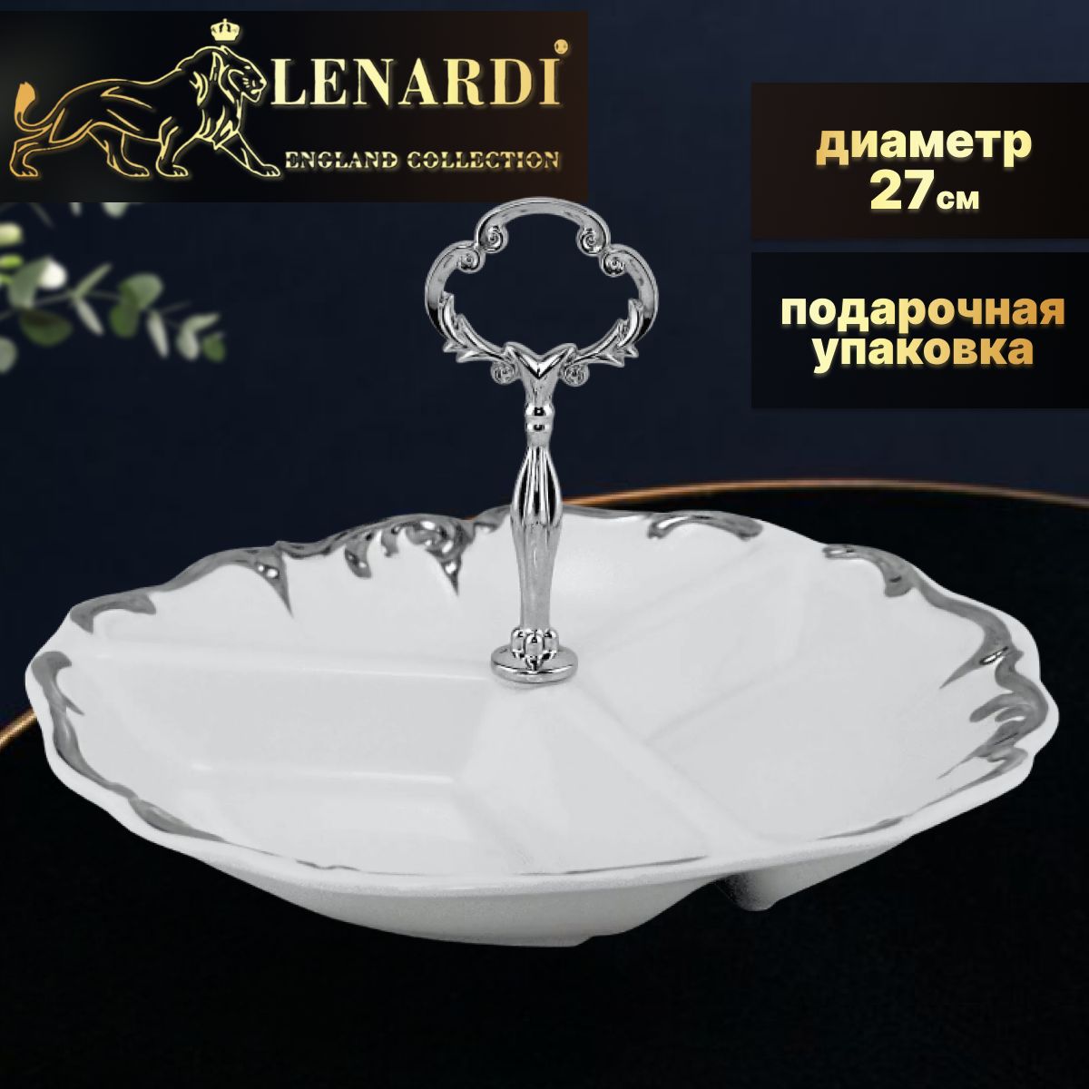 

Менажница 27см. Коллекция "Argento". Lenardi. Подарочная упаковка. Фарфор., LD666-32