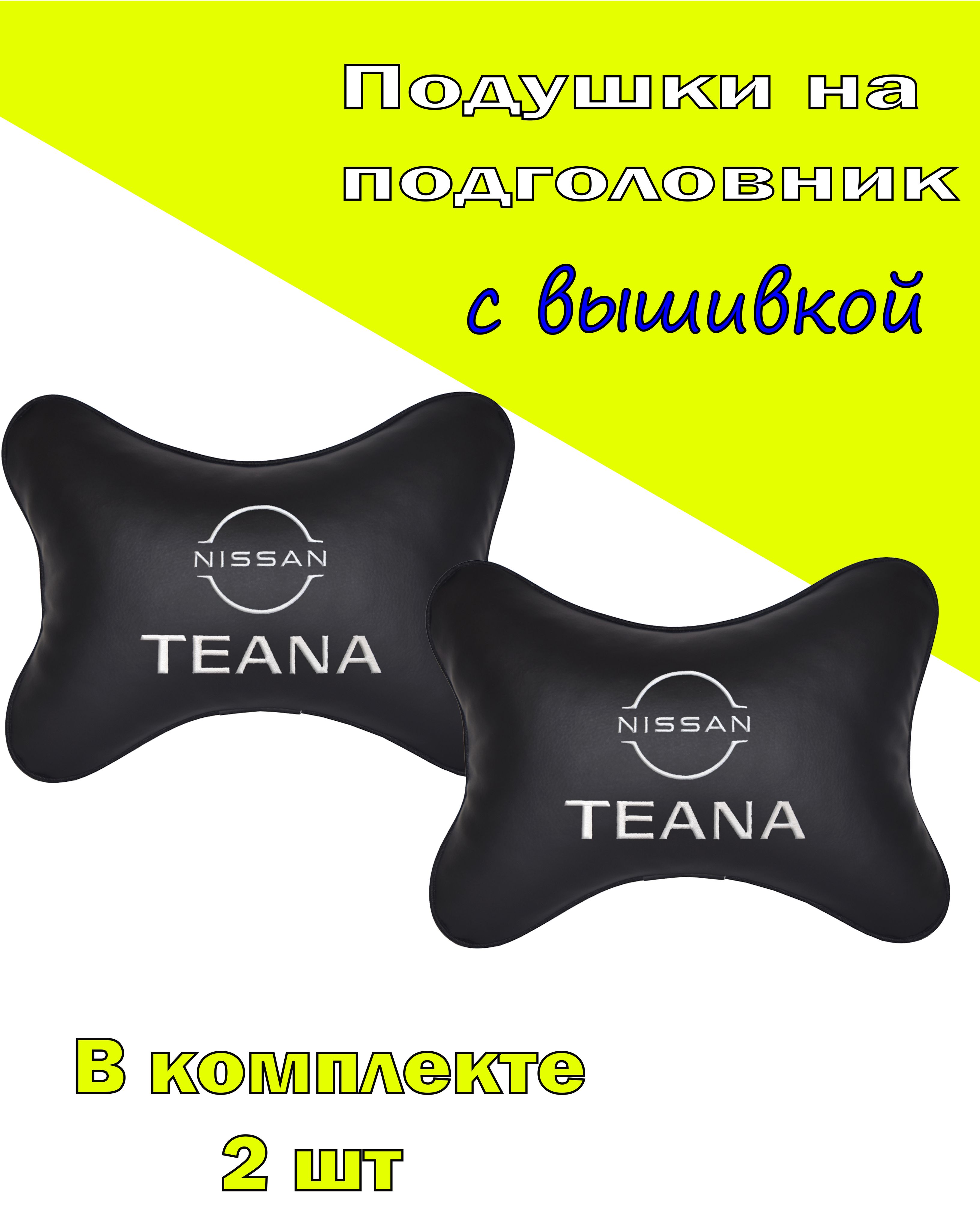 

Подушки на подголовник Vital Technologes экокожа Black NISSAN Teana-2CNS122, Черный, 2CNS122