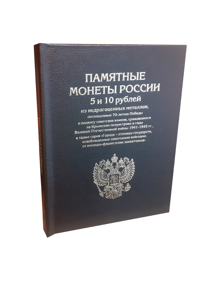 

Альбом "Премиум", Альбомов, для Памятных 5 и 10-руб. монет, посвященных 70-летию Победы., Черный, Альбом коллекционера