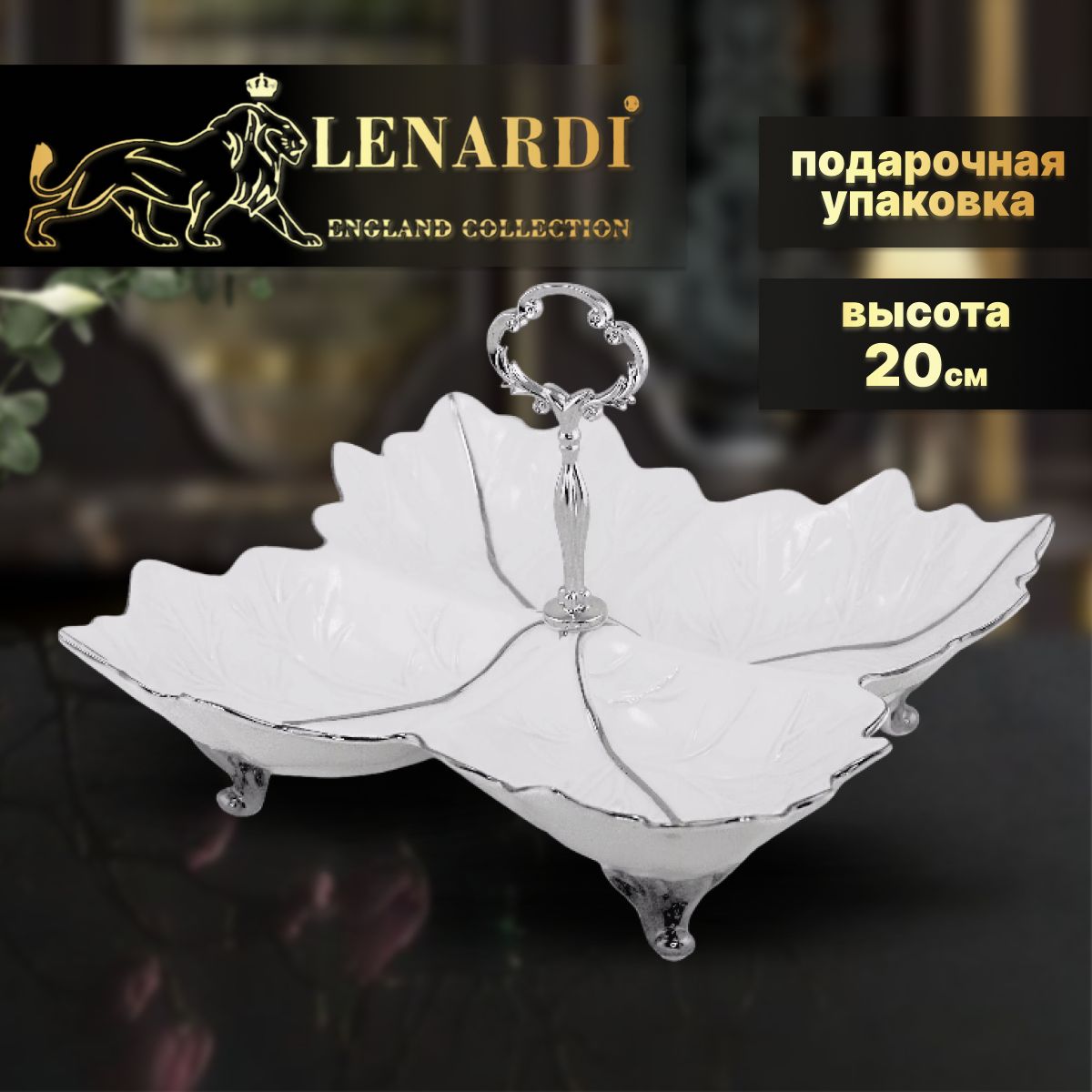 

Менажница 28,7 см. Коллекция "Argento". Lenardi. Подарочная упаковка. Фарфор., LD666-26