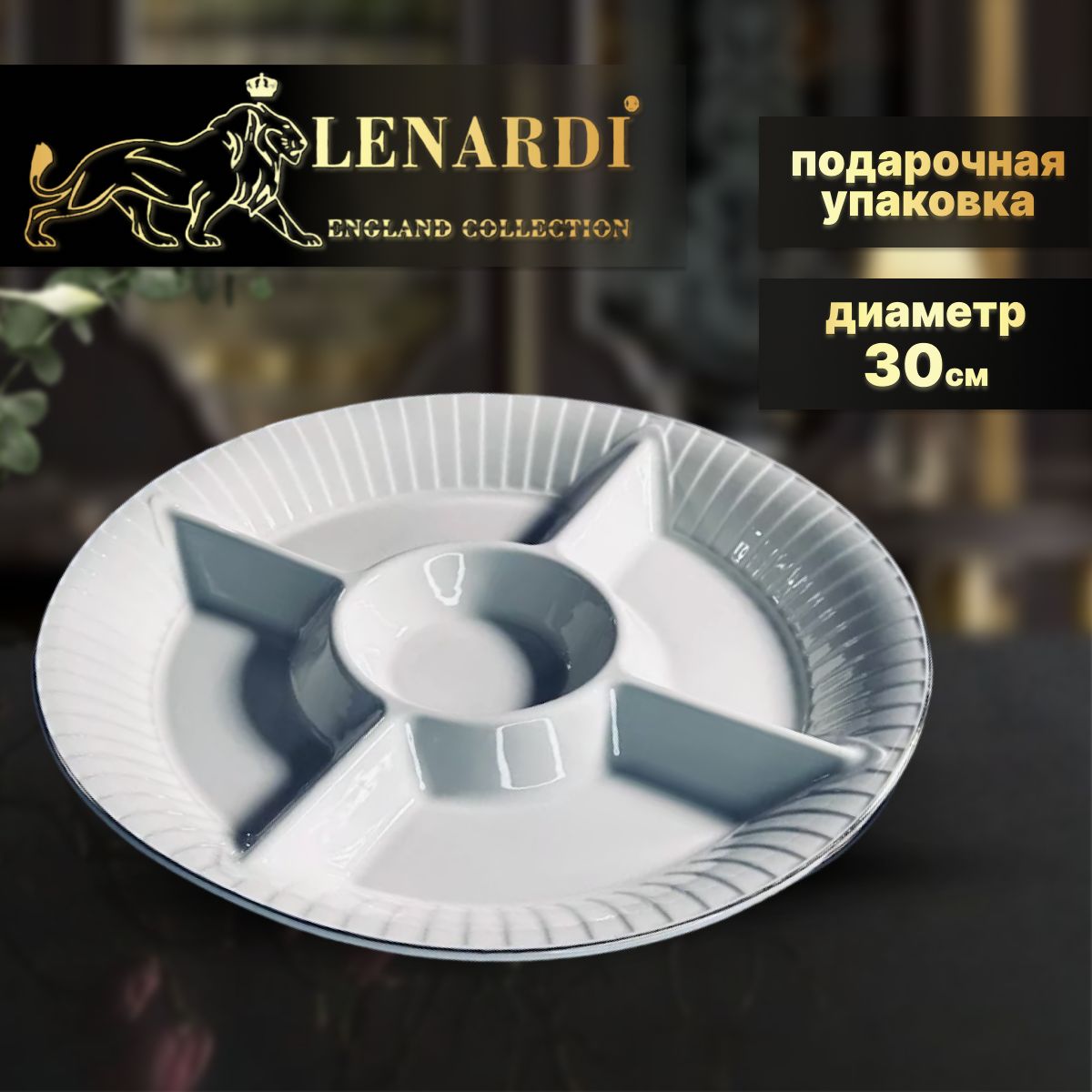 

Менажница 30,5х3,5см. Коллекция "Marzipan Grey". Lenardi. Подарочная упаковка. Фарфор., LD102-38