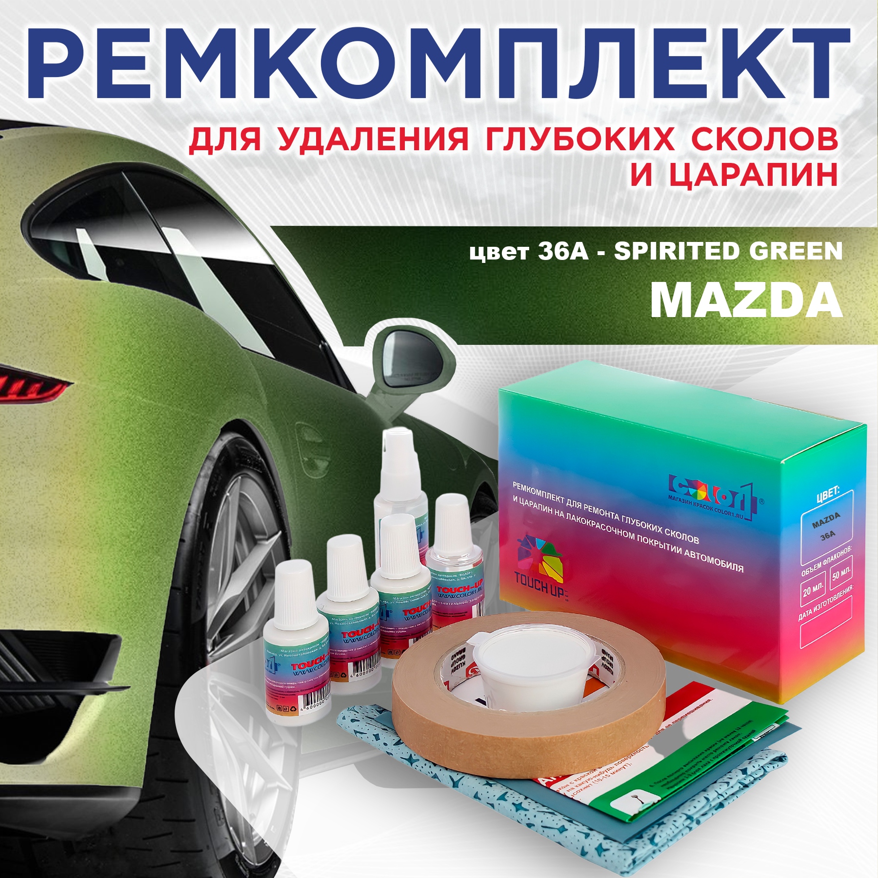 

Ремкомплект для ремонта сколов и царапин COLOR1 для MAZDA, цвет 36A - SPIRITED GREEN, Бесцветный