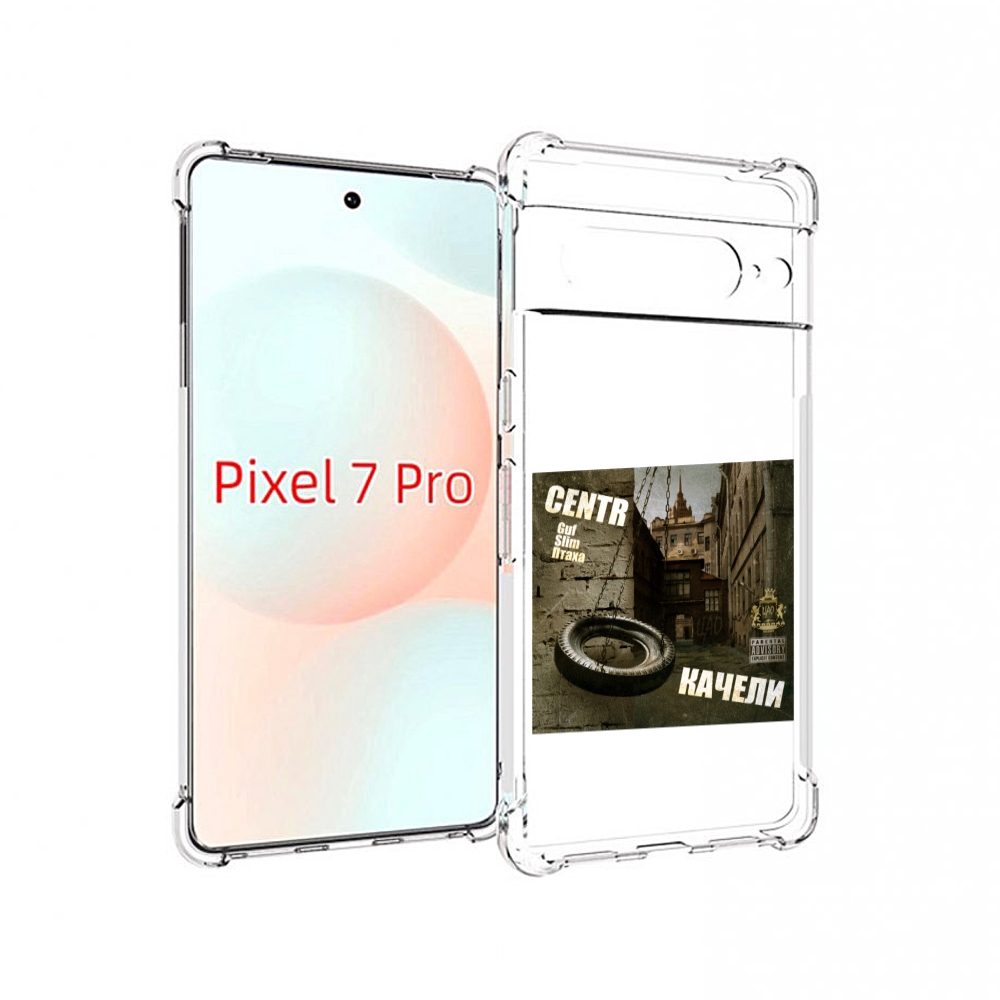 

Чехол Mypads Качели Centr Для Google Pixel 7 Pro, Прозрачный, Tocco