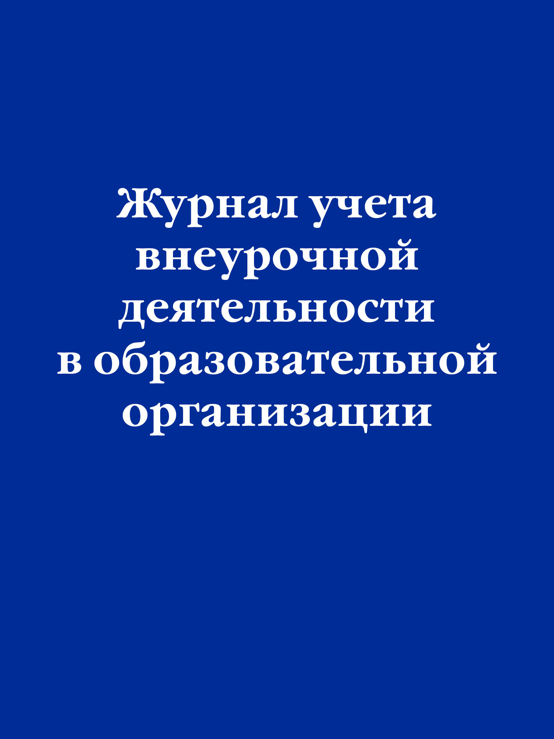 Журнал учета внеурочной деятельности в образовательной организации, Эксмо, А4.